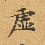 虚
