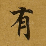 有