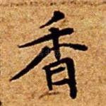 香