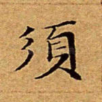 须