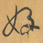 好
