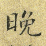 晚