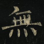 无