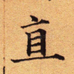 直