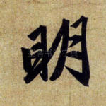 明