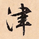 津