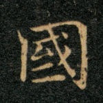 国