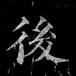 后