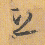 立