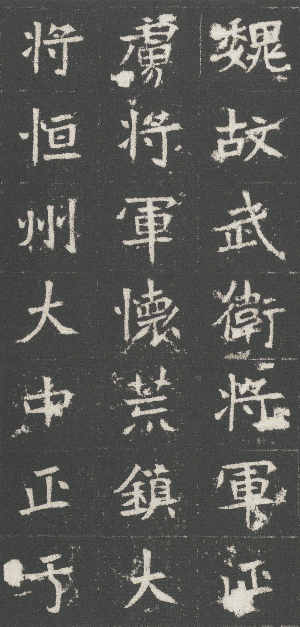 魏武卫将军于公墓志 - 第1页