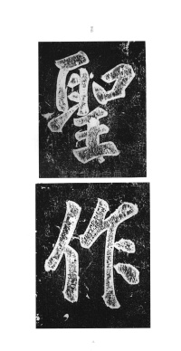 大观圣作之碑 - 第2页