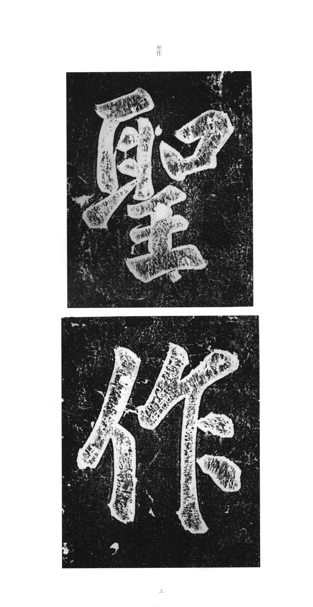 大观圣作之碑 - 第2页
