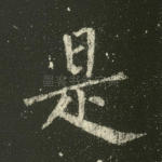 是