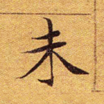 未