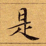 是