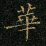 华
