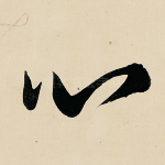 心