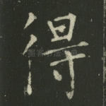 得