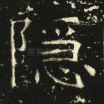 隐