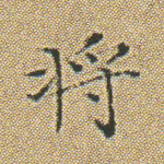 将