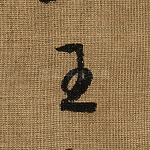 王