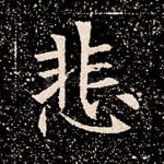 悲