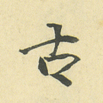 古