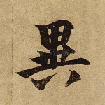 异