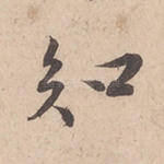 知