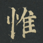 惟