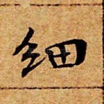 细