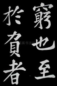 醉翁亭记苏轼 - 第36页