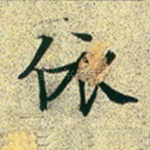 依