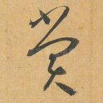 赏