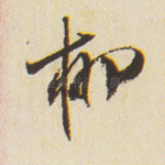 柳