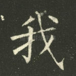 我
