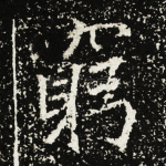 穷