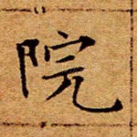 院