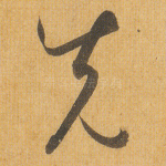 先