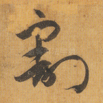 割