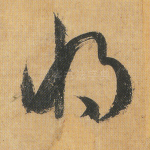将