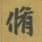 修