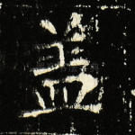 盖