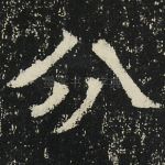 分