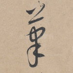 笔