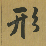 形
