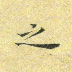 之