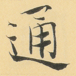 通
