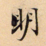 明