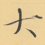 大